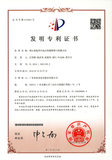 离心泵临界汽蚀点检测装置与检测方法(发明专利证书)