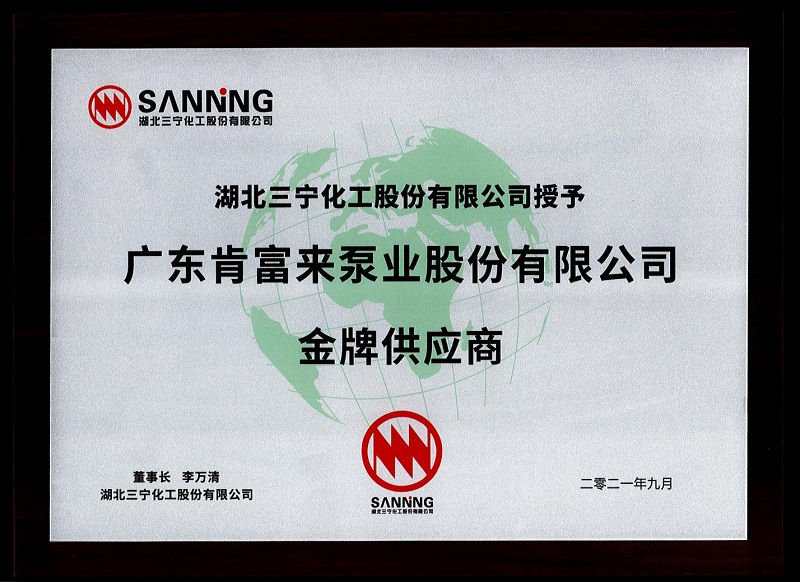 肯富来荣获三宁化工金牌供应商称号(图1) 肯富来荣获三宁化工金牌供应商称号(图1)